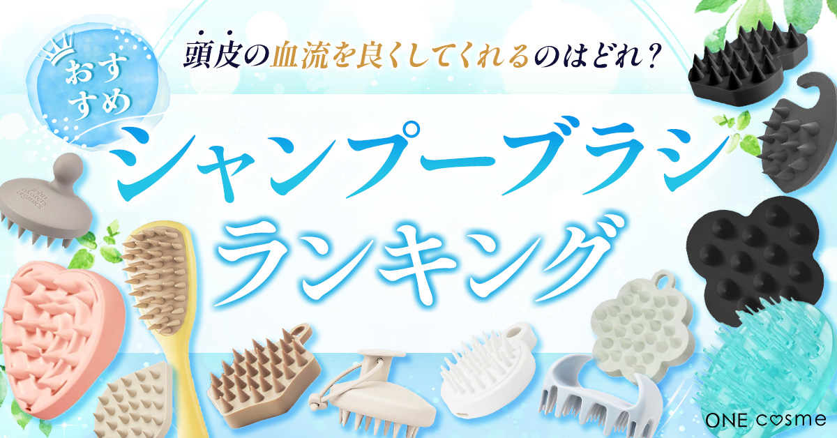 シャンプーブラシのおすすめランキング！頭皮を刺激して美髪になれる人気アイテムを5つ大公開 | ONE cosme